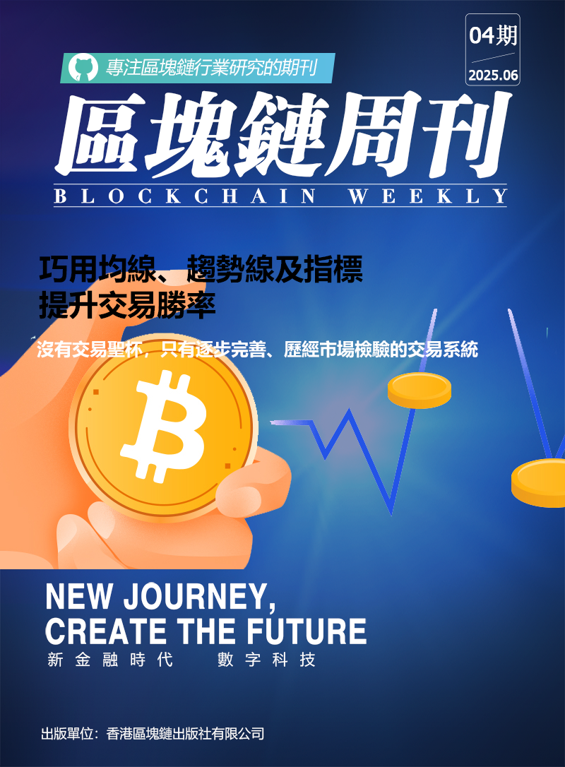 区块链周刊 第04期