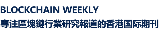 區塊鏈周刊