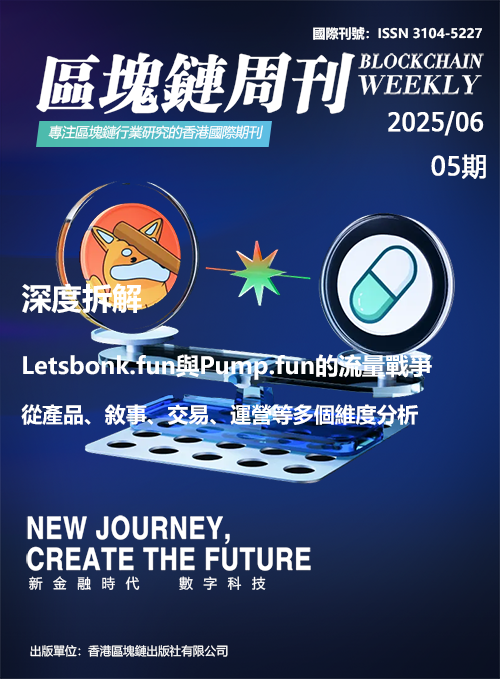 區塊鏈周刊 第05期