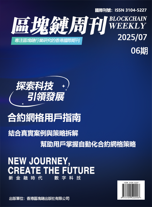 區塊鏈周刊 第06期
