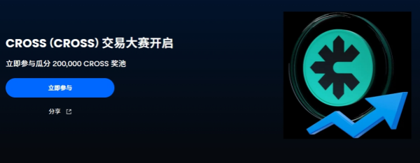 专为游戏优化的Layer 1区块链CROSS交易大赛开启，瓜分200,000 CROSS奖池