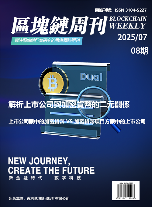 區塊鏈周刊 第08期