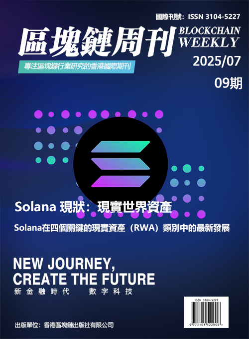 區塊鏈周刊 第09期