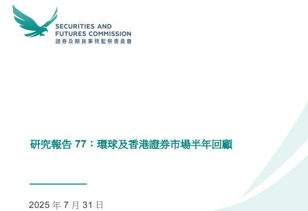 环球及香港证券市场2025上半年回顾研究报告77